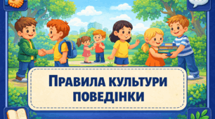 Проєкт «Правила культури поведінки»