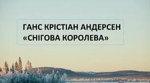 ГАНС КРІСТІАН АНДЕРСЕН «СНІГОВА КОРОЛЕВА»