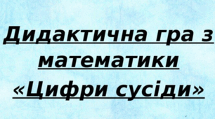 Дидактична гра з математики «Цифри сусіди»