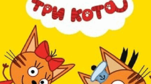 Дидактична гра "Три кота"