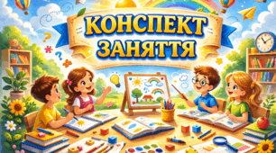 Заняття-гра з елементами дослідницької діяльності «Граємося з водичкою»