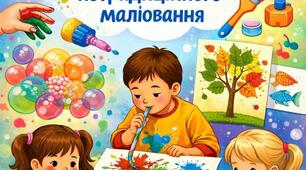 Методична розробка  "Розвиток творчих здібностей дітей старшого дошкільного віку засобами нетрадиційного малювання"