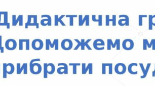 Дидактична гра «Допоможемо мамі прибрати посуд»