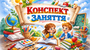 Конспект заняття «Укранські звичаї»
