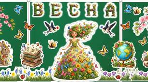Зустрічайте весну яскраво! Оформлення для шкільної дошки або класу