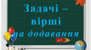 Задачі вірші на додавання