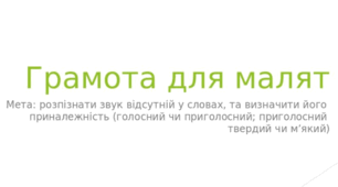 Дидактична гра "Грамота для малят"