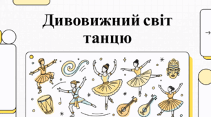 Дивовижний світ танцю