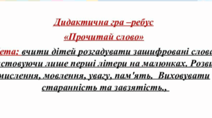 Дидактична гра –ребус «Прочитай слово»