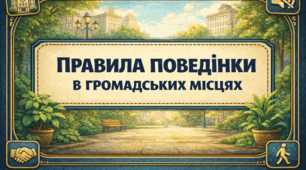 Проєкт “Правила поведінки в громадських місцях”