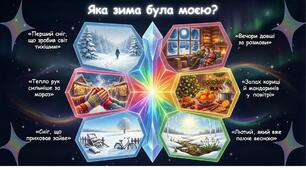 Криголам "Яка зима була моєю?"