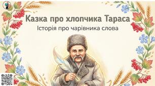 Презентація-казка «Історія про хлопчика Тараса — чарівника слова»