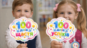 🎉 Топери «100 днів у школі» 🎉