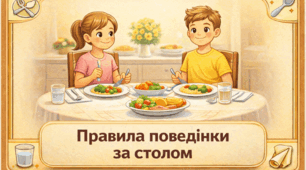 Проєкт «Правила поведінки за столом»