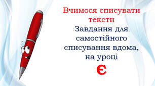 1 клас Списування: Є