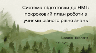 Система підготовки до НМТ: покроковий план роботи з учнями різного рівня знань (біологія та екологія)