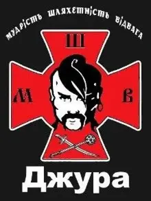 Джура