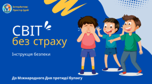 Протидія булінгу
