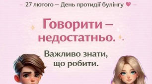 27 лютого - День протидії булінгу. Говорити - недостатньо 
