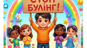 Протидія булінгу. Плакат. 