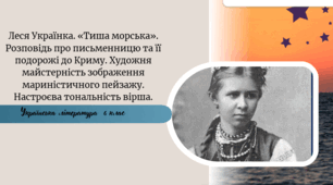 Леся Українка. «Тиша морська»