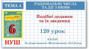 6 клас. Математика. Урок№120. Подібні доданки та їх зведення