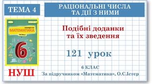6 клас. Математика. Урок№121. Подібні доданки та їх зведення