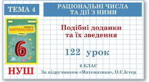 6 клас. Математика. Урок№122. Подібні доданки та їх зведення
