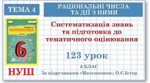 6 клас. Математика. Урок№123. Систематизація знань та підготовка до тематичного оцінювання