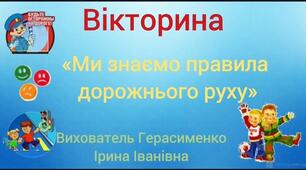 Вікторина"Ми знаємо правила дорожнього руху"