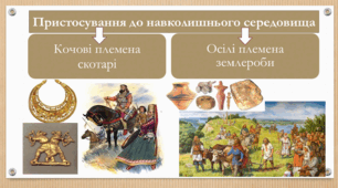 Відео презентація до уроку історії 5 клас з теми "Людина і природа"