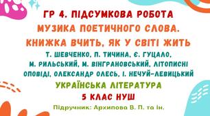 ГР 4. Підсумкова робота №3. Музика поетичного слова. Книжка вчить, як у світі жить. Українська література. 5 клас НУШ (підручник: Архипова В. П. та ін.)
