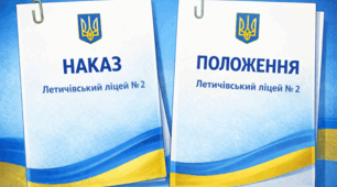Положення про волонтерську діяльність закладу освіти+ Наказ про волонтерську діяльність закладу освіти