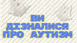 Ви дізналися про аутизм. Як жити далі?