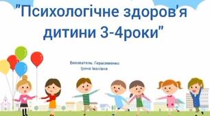 Консультація для батьків "Психологічне здоров'я дитини 3-4 років"
