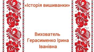 "Історія вишиванки"