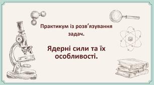 92.ПРЗ. Ядерні сили та їх особливості. 