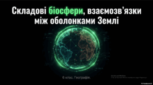Презентація для 6 класу на тему "Складові біосфери, взаємозв’язки між оболонками Землі"
