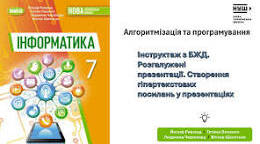 7 клас. ГР2. Розгалужені презентації.
