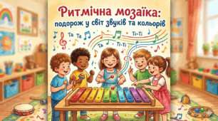 План-конспект музичного заняття Тема: «Ритмічна мозаїка: подорож у світ звуків та кольорів»