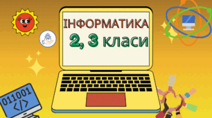 Індивідуальний план для сімейної форми навчання з інформатики 3 клас
