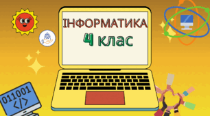 Індивідуальний план для сімейної форми навчання з інформатики 4 клас