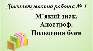 М’який знак. Апостроф. Подвоєння букв (Діагностувальна робота № 4)