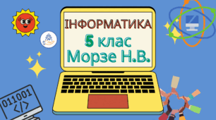 Індивідуальний план для сімейної форми навчання з інформатики 5 клас