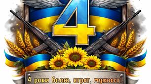 Сценарій пам’ятного заходу «Чотири роки вже гримить земля…»