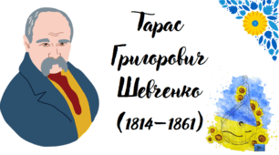 Презентація на тему "Т. Г. Шевченко"