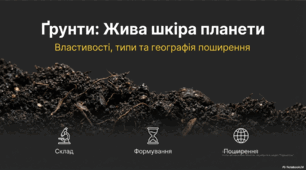 Презентація для 6 класу на тему "Ґрунти. Властивості ґрунтів"