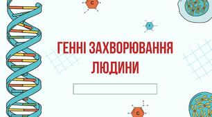 Презентація до теми "Генні захворювання людини"