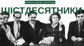 «Шістдесятництво» як явище культурологічне й соціальне