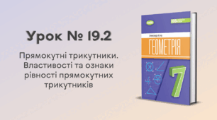 Урок № 19.2. Прямокутні трикутники. Властивості та ознаки рівності прямокутних трикутників